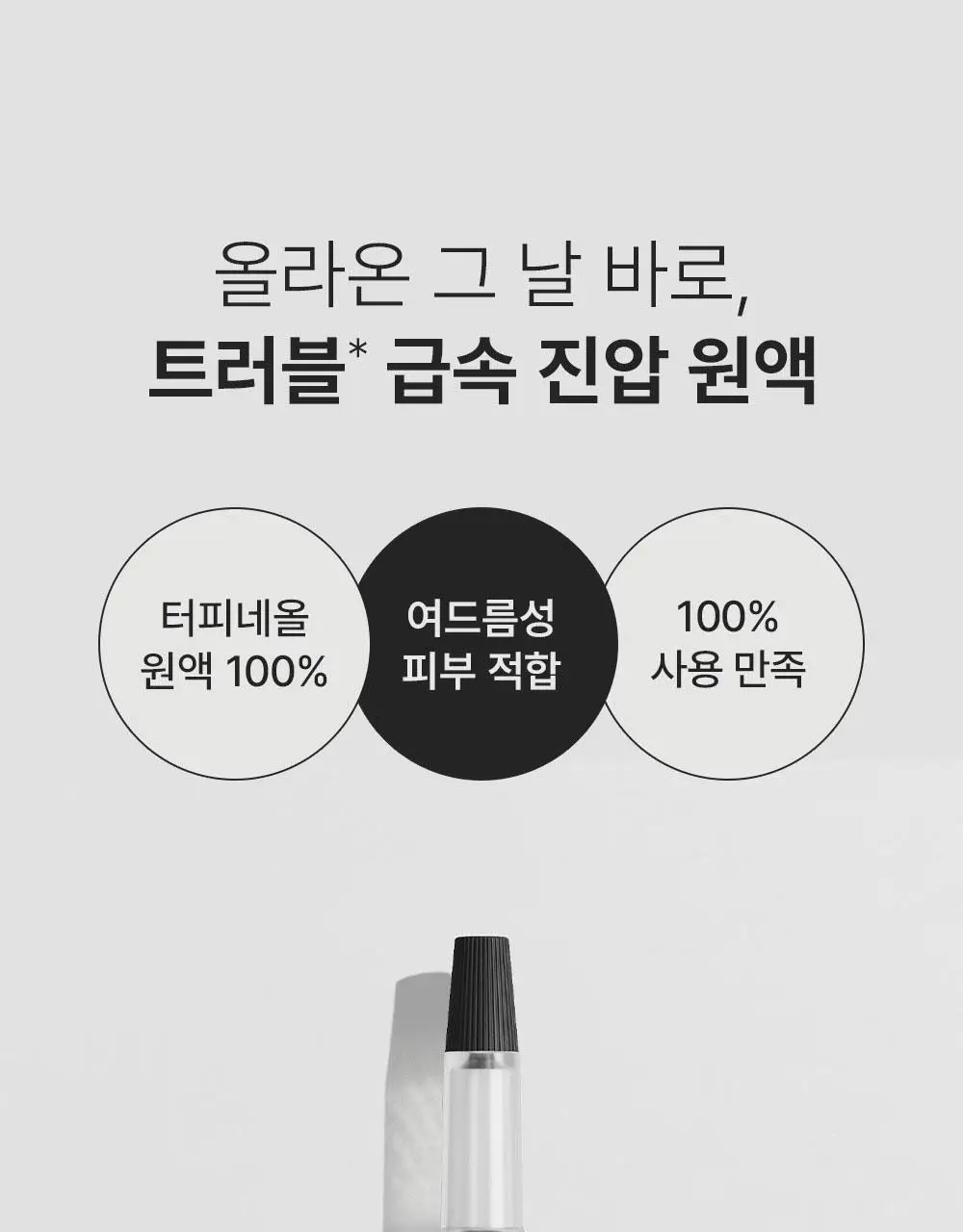 [트러블케어/스팟진정] 퍼셀 익스트림 이펙트 터피네올 원액 10ml 상세페이지 1